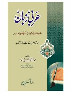 عربی زبان غیر عرب کو آپ کیسے پڑھائیں (اساتذہِ عربی کے لئے رہنما کتاب )